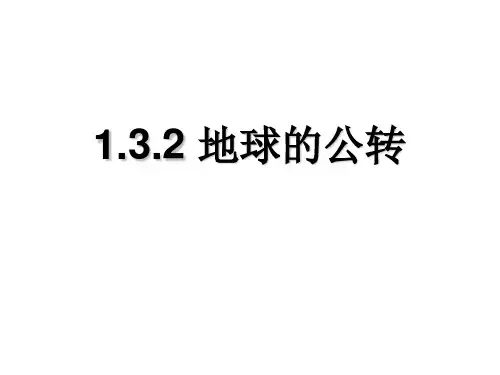 湘教版高中地理必修一第一章第三节《地球的运动》优质课件共66张PPT)