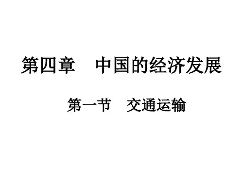 第4章 第1节 交通运输 ppt课件—人教版学年八年级地理上册(38页)