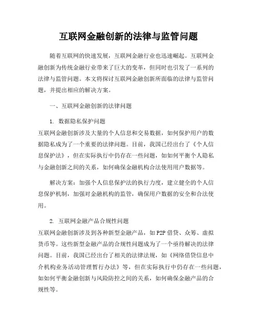 互联网金融创新的法律与监管问题