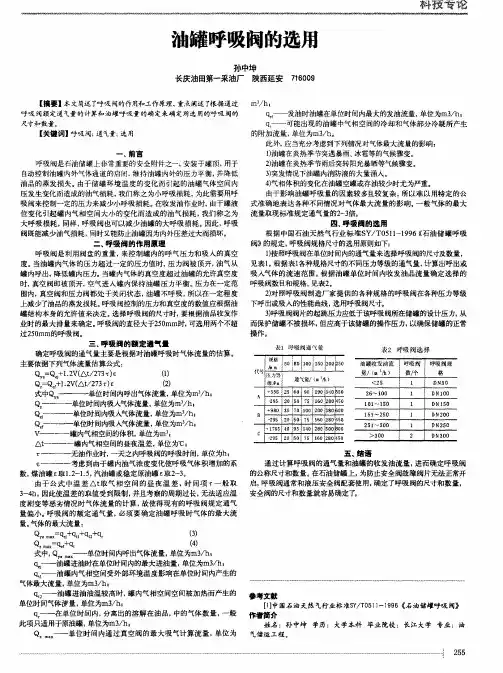 油罐呼吸阀的选用
