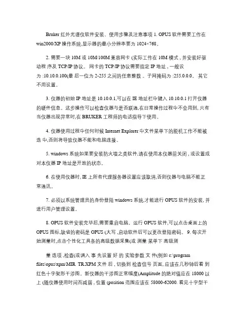 Bruker红外光谱仪软件安装、使用步骤及注意事项(精)