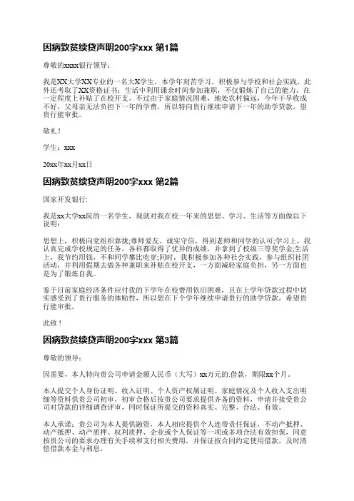 因病致贫续贷声明200字范文(共5篇)