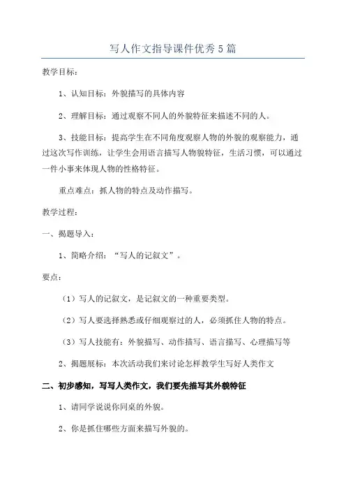 写人作文指导课件优秀5篇