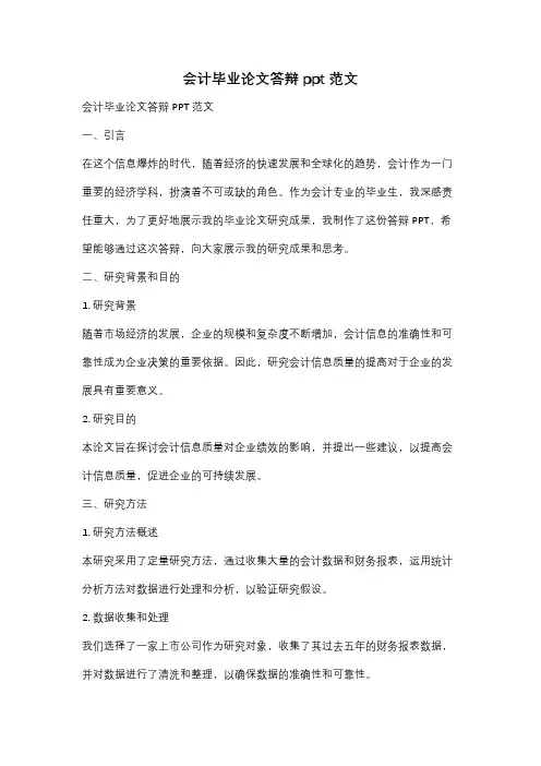 会计毕业论文答辩ppt范文