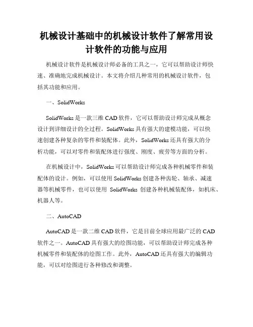 机械设计基础中的机械设计软件了解常用设计软件的功能与应用