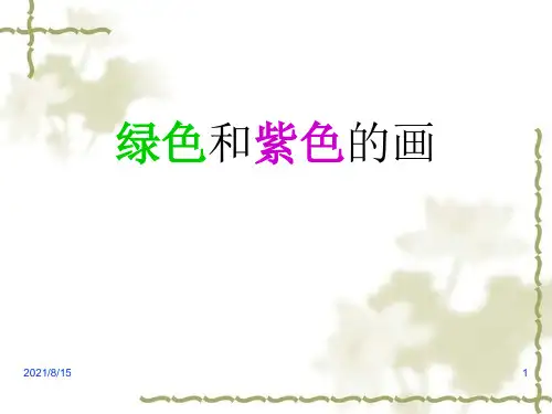 (赛课课件)三年级下册美术《绿色和紫色的画》(共18张PPT)