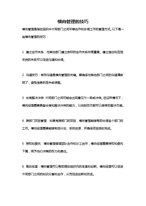 横向管理的技巧
