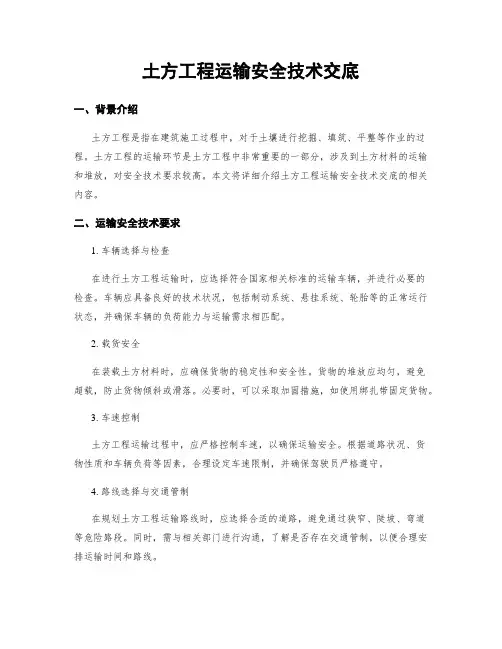 土方工程运输安全技术交底
