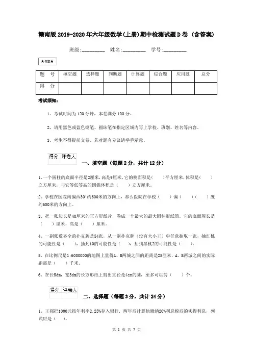 赣南版2019-2020年六年级数学(上册)期中检测试题D卷 (含答案)