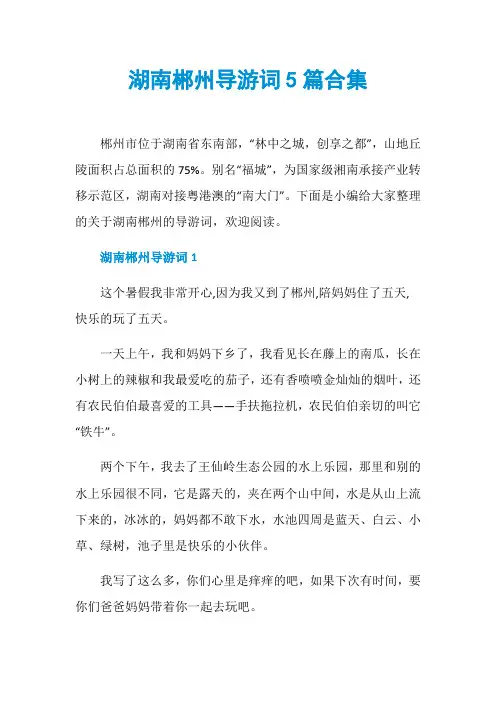湖南郴州导游词5篇合集