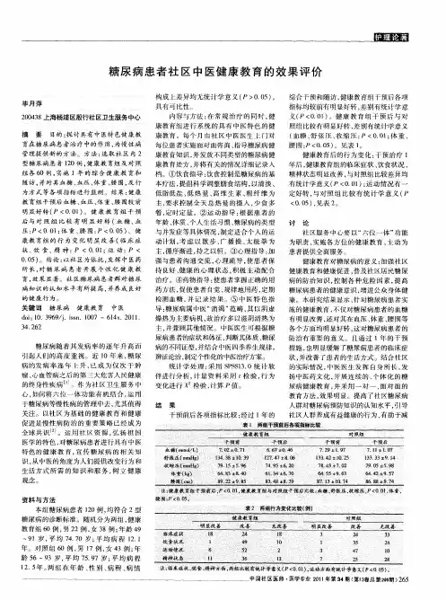 糖尿病患者社区中医健康教育的效果评价