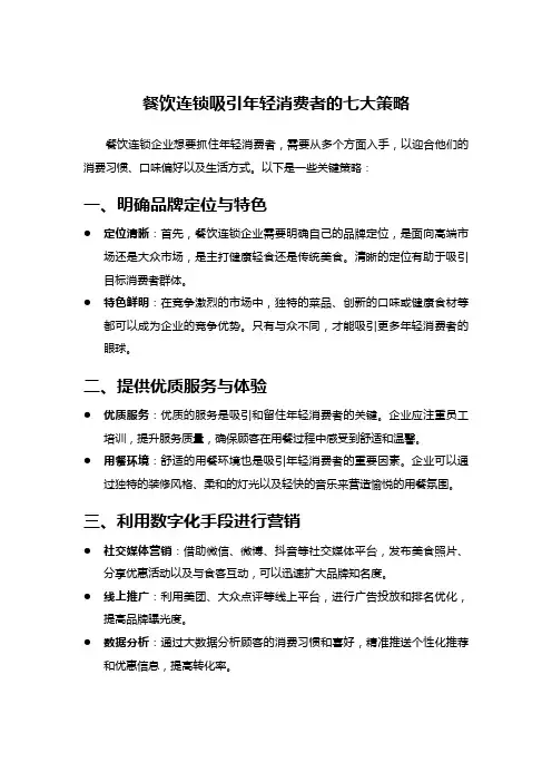 餐饮连锁吸引年轻消费者的七大策略