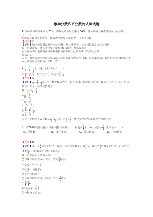 数学分数和百分数的认识试题
