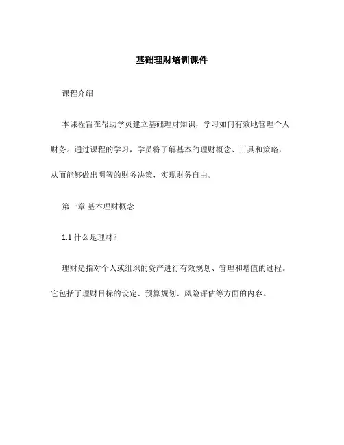 基础理财培训课件
