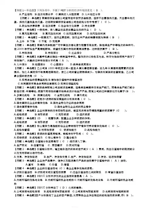 企业公司战略与风险管理选择题(1)