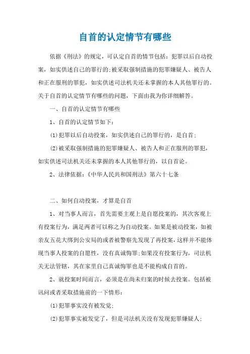 自首的认定情节有哪些