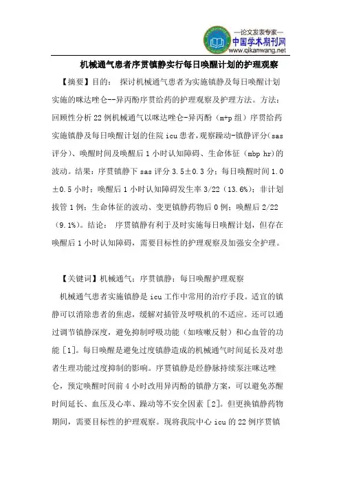 机械通气患者序贯镇静实行每日唤醒计划的护理观察