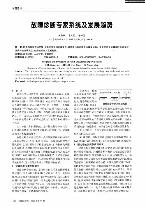 故障诊断专家系统及发展趋势