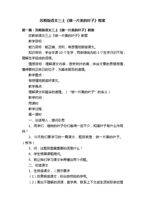 苏教版语文三上《做一片美的叶子》教案