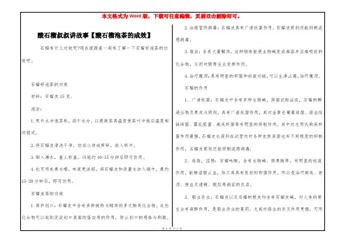 酸石榴叔叔讲故事【酸石榴泡茶的成效】