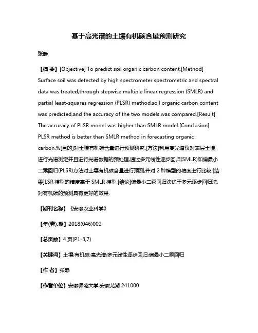 基于高光谱的土壤有机碳含量预测研究