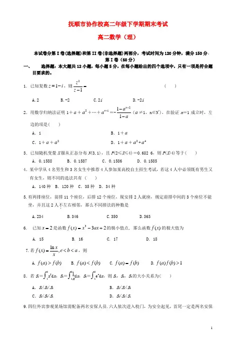 辽宁省抚顺市重点高中协作校高二数学下学期期末考试试