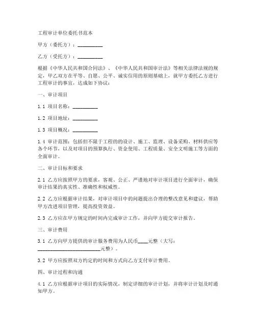 工程审计单位委托书范本