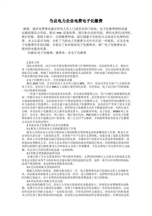 刍议电力企业电费电子化缴费
