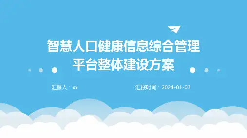 智慧人口健康信息综合管理平台整体建设方案