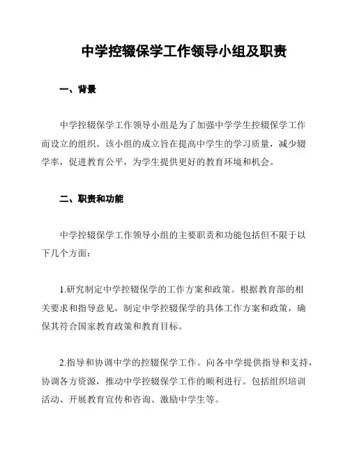 中学控辍保学工作领导小组及职责