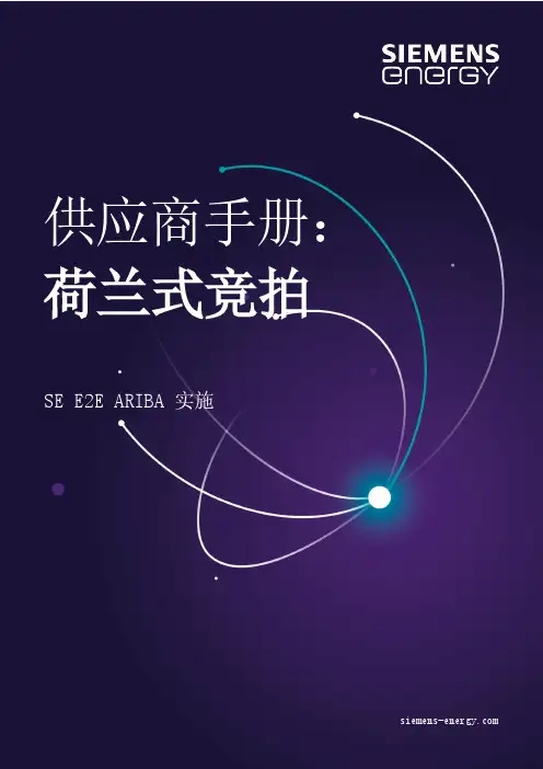 西门子能源供应商手册：荷兰式竞拍说明书