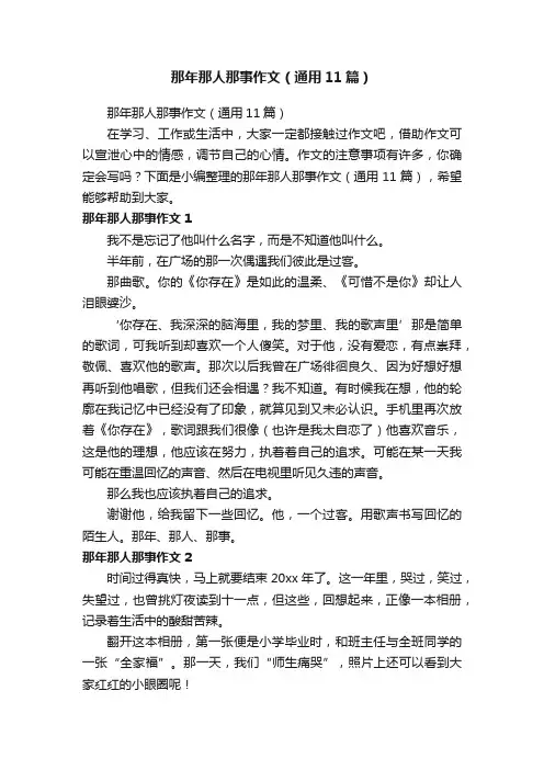 那年那人那事作文（通用11篇）