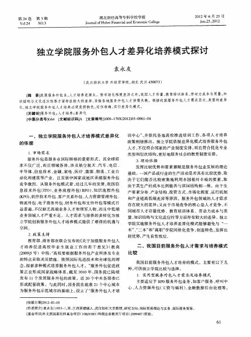独立学院服务外包人才差异化培养模式探讨
