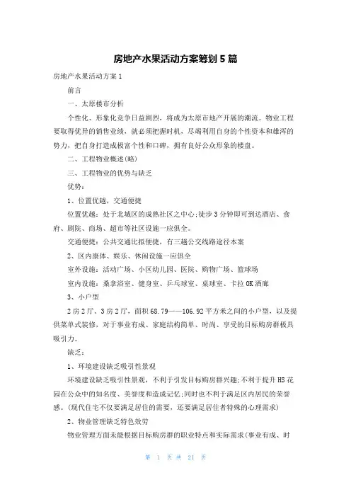 房地产水果活动方案策划5篇