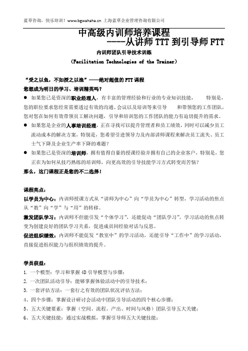 《中高级内训师培养-从讲师TTT到引导师FTT》 新版