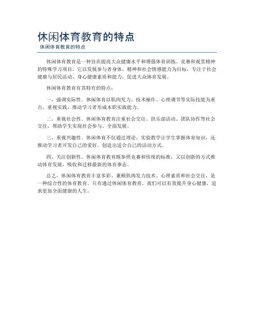 休闲体育教育的特点