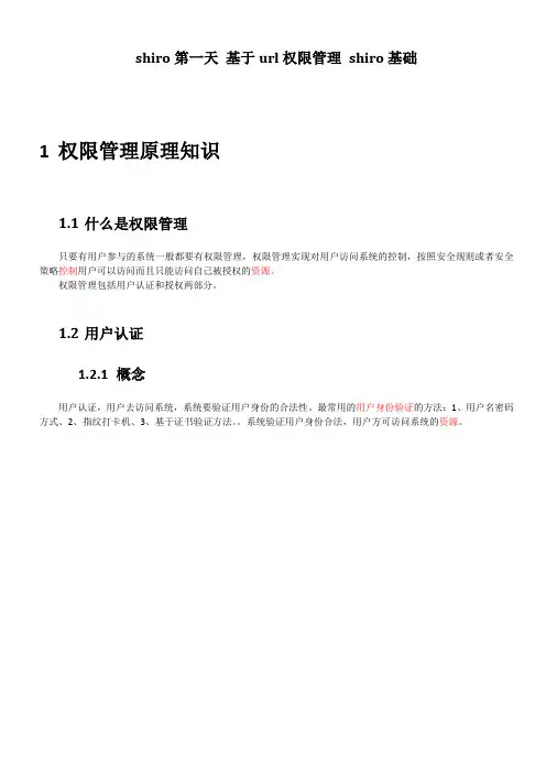 shiro课堂笔记一