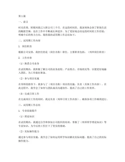 试用期公司工作总结范文(3篇)