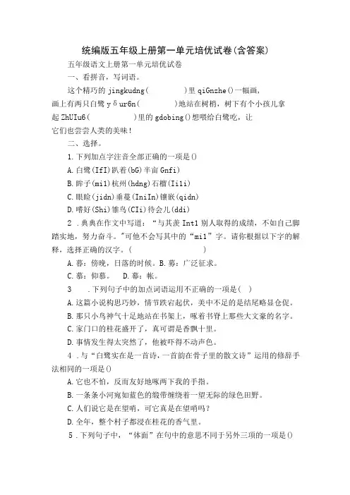 统编版五年级上册第一单元培优试卷(含答案)