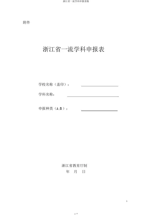 浙江省一流学科申报表格