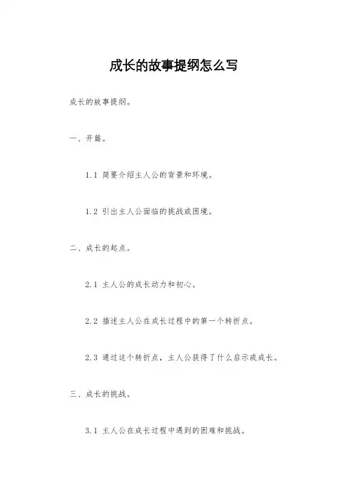成长的故事提纲怎么写