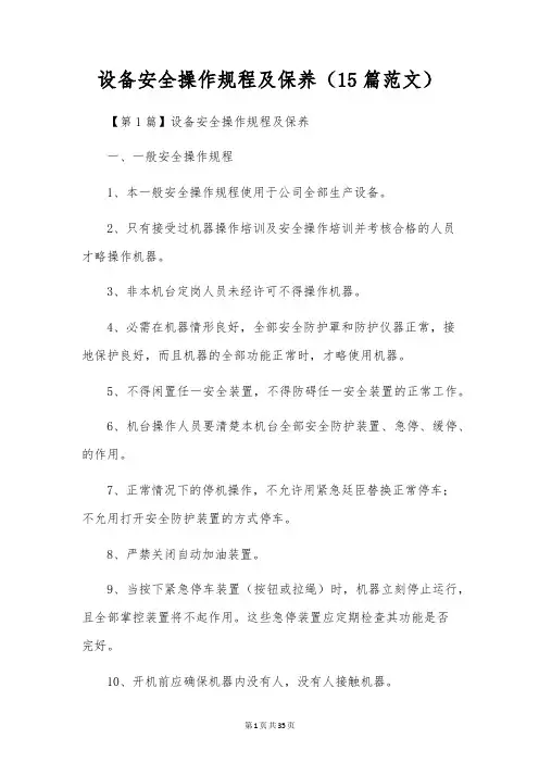 设备安全操作规程及保养(15篇范文)