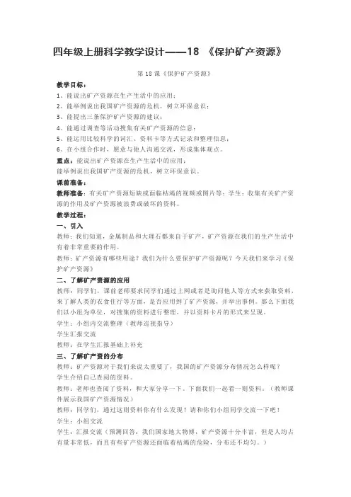四年级上册科学教学设计——18 《保护矿产资源》