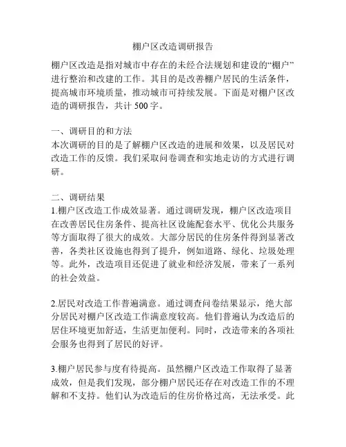 棚户区改造调研报告
