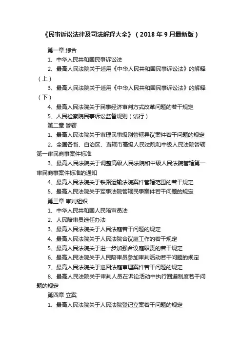 《民事诉讼法律及司法解释大全》（2018年9月最新版）
