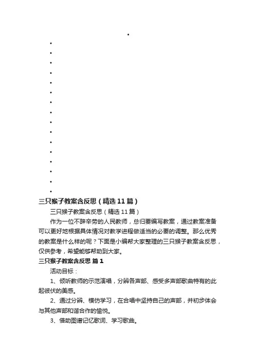三只猴子教案含反思（精选11篇）