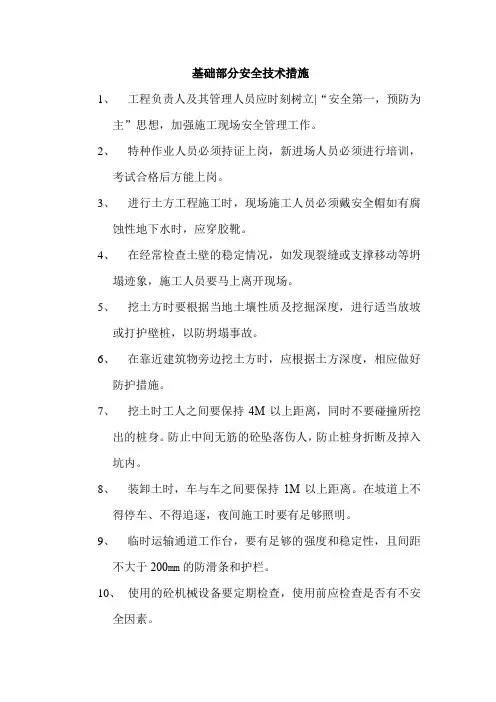 基础部分安全技术措施