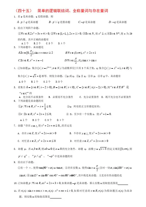 45 简单的逻辑联结词、全称量词与存在量词-艺考生文化课百日冲刺