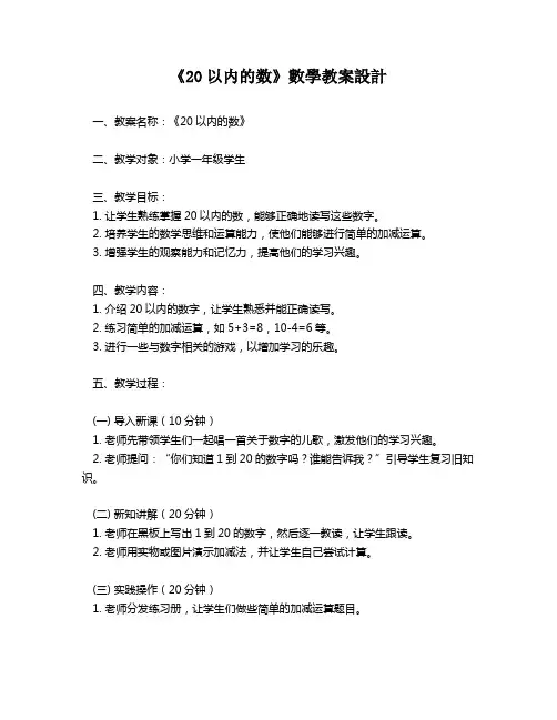 《20以内的数》数学教案设计   