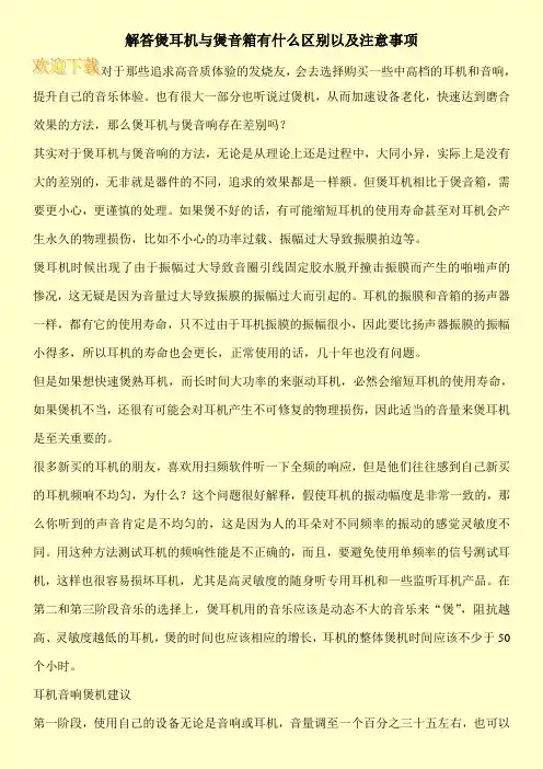 解答煲耳机与煲音箱有什么区别以及注意事项